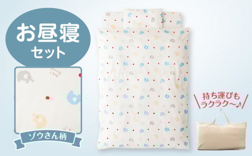 \レビューキャンペーン中/お昼寝セット(ゾウ柄)_持ち運びにも便利 お昼寝 布団 セット ゾウ柄 掛ふとん 敷ふとん 枕 敷マット 専用バッグ 保育園 綿100% 日本製 寝具セット 便利仕様  赤