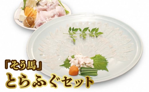 「そう馬」のとらふぐセット_そう馬 とらふぐ セット とらふぐあら とらふぐてっさ とらふぐ皮 ねぎ もみじおろし ポン酢 ふぐ刺し ちり鍋 ふぐ鍋 おつまみ 鍋 海鮮鍋 魚介類 食品 ふぐ 高