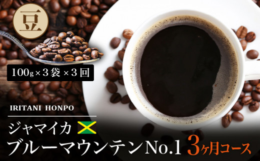 毎月届く ブルーマウンテン300g・豆コース!3ヶ月コース(100g×3)_ブルーマウンテン No.1 ジャマイカ産 豆 100g × 3袋 計300g × 3回 3ヶ月コース 毎月届く 自家焙煎 コーヒー 珈琲の王様 高級 銘柄