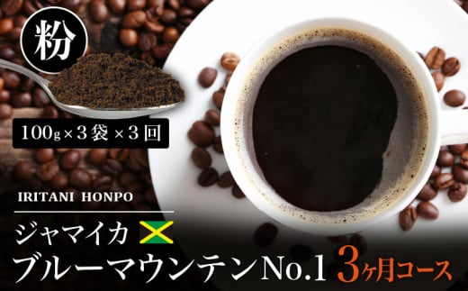毎月届く ブルーマウンテン300g・粉コース!3ヶ月コース(100g×3)_Ec103-P福岡県久留米市54000お茶・飲料コーヒー・紅茶