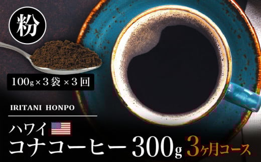 毎月届く ハワイ コナコーヒー 300g(100g×3)粉コース!3ヶ月コース_Ec107-P福岡県久留米市60000お茶・飲料コーヒー・紅茶