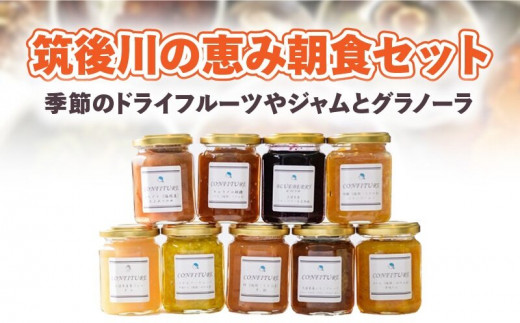 筑後川の恵み朝食セット(季節のドライフルーツやジャムとグラノーラ)_筑後川の恵み 朝食 セット 季節 コンフィチュール 140g×2 ドライフルーツ 10g〜30g 想ふ種 グラノーラ 50g 3種類 粗糖