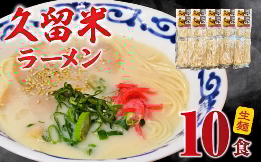 久留米ラーメン10食(生麺)_久留米ラーメン 10食 麺 90g スープ 38g × 10袋 生麺 昔ながら 豚骨 ラーメン 生ラーメン 自家製 本場の味 麺類 ご当地ラーメン 九州 濃厚 白濁スープ 細麺 ラー麦麺