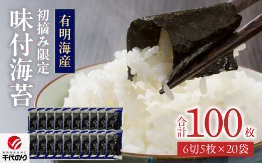 初摘み限定 味付海苔20P_有明海産 初摘み限定 味付海苔 20袋 計 100枚 味のり 朝食 味付き おかずのり 国産 ビタミン 食物繊維 豊富 厳選素材 自家製味だれ ごはん おにぎり 食べやすい 小分け