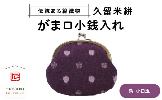 久留米絣 がま口小銭入れ (紫小白玉)_Jk016福岡県久留米市6000衣類・装飾品・工芸品その他 装飾品・工芸品