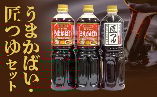 うまかばい・匠つゆセット_万能たれ うまかばい 2本 匠つゆ 1本 各 1L 計 3本 セット レシピ 付き 天然醸造 木桶仕込み 肉魚料理 つゆ めんつゆ 料理 味つけ 全国醤油品評会 総合食糧長官賞 優