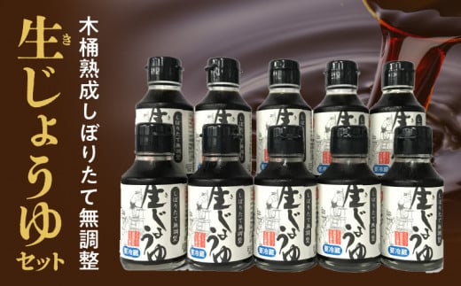 木桶熟成しぼりたて無調整 生(き)醤油セット_木桶熟成しぼりたて無調整 生(き)醤油セット 100ml × 10本 生醤油 セット しぼりたて 熟成 成分無調整 天然醸造 木桶仕込み 伝統の味 酵素