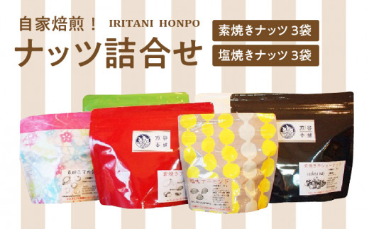 自家焙煎!ナッツ詰め合わせ_自家焙煎 ナッツ 詰め合わせ 素焼き 塩焼き 各 3袋 計 6袋  セット ビタミン 鉄分 食物繊維 スーパーフード ロースト 焼きたて 美味しさ アーモンド マカダミア