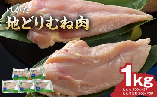 はかた地どり  むね肉 1kg(機能性表示食品【届出番号:E283】)_はかた 地どり 胸肉 1kg 小分け パック 切り身 胸身 鶏肉 肉 ムネ 機能性表示食品 九州産 郷土料理 水炊き がめ煮 唐揚げ 照り