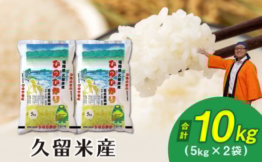 令和7年産 普通精米 久留米産ヒノヒカリ 10kg_米 福岡県産  国産 白米 精米 味よし 香良し 粘り良し おにぎり 弁当 ご飯 主食  酒見糧穀 九州 福岡県 久留米市 お取り寄せ 食品 _Gr025福岡県久