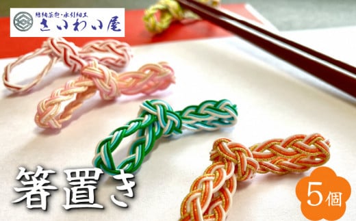 箸置き_箸置き 5個 水引 三つ組み 和紙 魔除け 普段使い 料理 食卓 食器 置物 華やか アクセント インテリア 雑貨 小物 日用品 キッチン用品 手作り 手作業 お取り寄せ 福岡県 久留米市 _Qx033