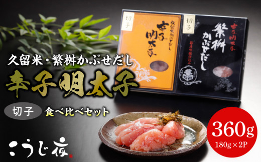 久留米・繁桝かぶせだし辛子明太子食べ比べセット(切子)_辛子 明太子 無着色 かぶせだし 切子 食べ比べ セット 辛子明太子 久留米 ごはん お供 おつまみ 料理 具材 おにぎり パスタ こうじ
