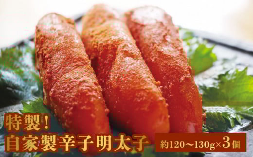 特製!自家製辛子明太子_特製 自家製 辛子明太子 約 120g 〜 130g × 3個 小分け 便利 海鮮 めんたいこ おつまみ おかず ご飯のお供 魚卵 魚介類 アレンジ 明太パスタ おにぎり 加工品 食品 惣菜