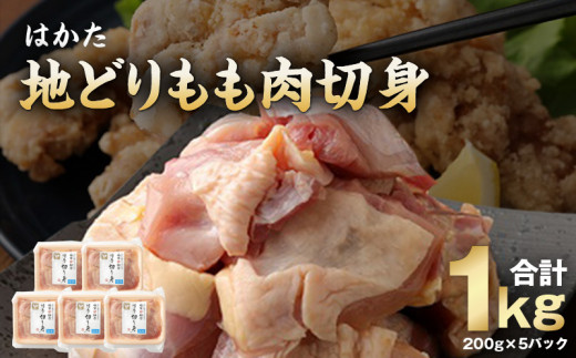 はかた地どりもも肉切身_はかた地どり もも肉 切身 1kg 200g × 5 パック 国産 小分け カット済 地鶏 鶏肉 肉 鶏もも肉 ブランド チキン 冷凍 郷土料理 水炊き がめ煮 唐揚げ 照り焼き 親子丼 自