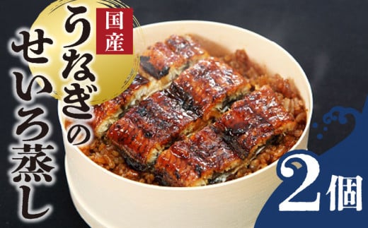 うなぎのせいろ蒸し(2個セット)_期間限定 国産 うなぎ せいろ蒸し 2個 セット 蒲焼 電子レンジ対応 お手軽 レンチン 鰻専門問屋 樋口商店 真空パック 冷凍 お取り寄せ グルメ ギフト 時短