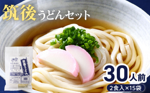 筑後うどんセット(30人前)_筑後うどん セット 30人前 B級 グルメ ふっくら もちもち 麺 うどん ねばり コシ のど越し 生めん 特製だし 濃縮 だし付 スープ付 小分け パック かけうどん 冷や
