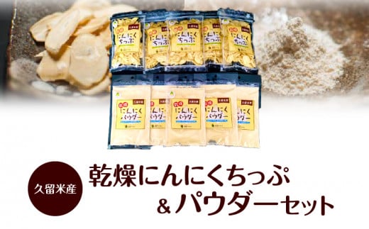 久留米産 乾燥にんにくちっぷ&パウダー_久留米産 乾燥 にんにくちっぷ にんにくパウダー 各 35g × 5袋 にんにく 栽培 加工 自社生産 こだわり チップ パウダー 粉末 ステーキ パスタ トッピ