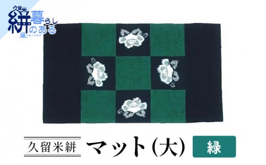 久留米絣(かすり)マット(大)緑_Jk037-GRN福岡県久留米市14000衣類・装飾品・工芸品その他 装飾品・工芸品
