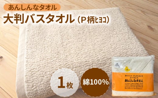 あんしんなタオル大判バスタオル(P柄ヒヨコ)_ バスタオル 大判 約85×138cm あんしんなタオル P柄 ヒヨコ 綿100% 安心 日本製 生成り 高級 通気性 汗かき 赤ちゃん タオルケット シーツ お