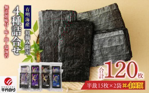 初摘み限定 無添加味付・味・焼・塩海苔4種詰合せ_有明海産 初摘み限定 化学調味料 無添加 味付海苔 焼海苔 塩海苔 4種 半裁 15枚 2袋 計 120枚 詰合せ 朝食 おかずのり 国産 厳選素材 自家製