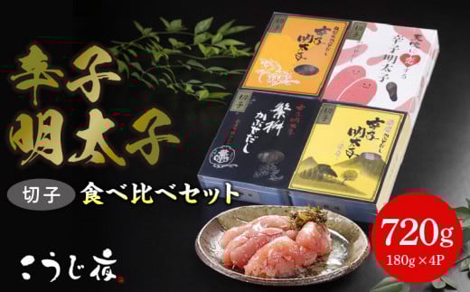 かぶせだし辛子明太子  四蔵食べ比べセット(切子)_辛子 明太子 かぶせだし 切子 四蔵 食べ比べ セット 辛子明太子 無着色 天吹 薩摩 繁桝 久留米 ごはん お供 お酒 おつまみ 料理 具材 おにぎ