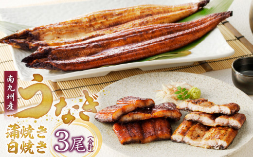 うなぎの蒲焼き白焼き3尾セット_皮はパリッと身はジューシー 鰻 蒲焼き 白焼き 3尾 セット タレ 南九州産うなぎ こだわり製法 真空パック 冷凍 柳栄館 食品 加工品 国産うなぎ うな丼 うな