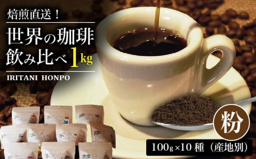 焙煎直送!世界の珈琲飲み比べ(合計1kg)粉コース_焙煎直送 コーヒー セット 自家焙煎 ブラジル コロンビア グアテマラ インドネシア 福岡県 久留米市 お取り寄せ コーヒー粉 珈琲 飲料 真