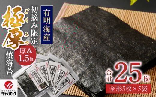 初摘み限定 極厚焼海苔 25枚_焼き 海苔 極厚 25枚 初摘み限定 全形 5枚 × 5袋 有明海苔 お取り寄せ グルメ ギフト おにぎり 太巻き 手巻き寿司 厳選 一番摘み 初摘み こだわり 味 口どけ 風味