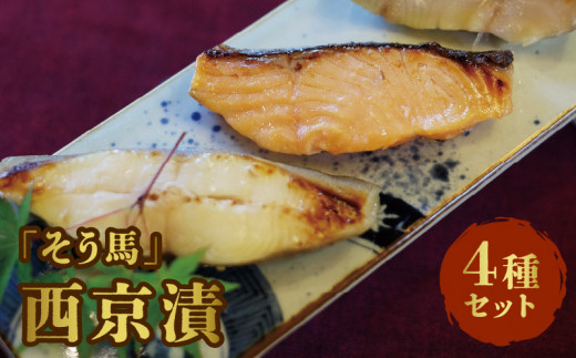 「そう馬」の西京漬_そう馬 西京漬 120g 各2 × 4 サワラ カラスガレイ 銀だら サケ 西京漬け 自家製 漬け魚 お弁当 おかず 晩御飯 和食 おつまみ お酒のあて 食べ比べ 魚介類 魚 加工品 食品 冷