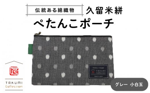 久留米絣 ぺたんこポーチ (グレー小白玉)_Jk025福岡県久留米市6000衣類・装飾品・工芸品その他 装飾品・工芸品