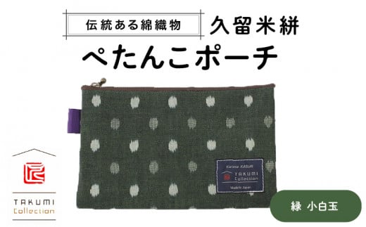 久留米絣 ぺたんこポーチ (緑小白玉)_Jk026福岡県久留米市6000衣類・装飾品・工芸品その他 装飾品・工芸品