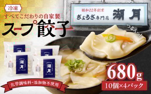 冷凍スープ餃子170g×4パック(10個/パック)_スープ餃子 冷凍スープ餃子 10個 × 4パック 濃縮スープ付き ぎょうざ専門店 湖月 こだわり 自家製 手作り 冷凍 スープ 餃子 雑炊 手包みぎょうざ