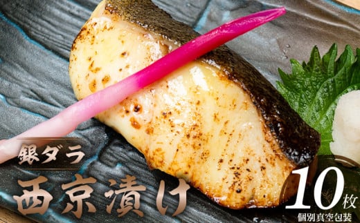 銀ダラ西京漬け 10枚_銀ダラ 西京漬け 10枚 銀鱈 西京漬け 70g × 10枚 計 700g 真空 個包装 小分け 便利 簡単調理 福岡県産 九州味噌 おかず おつまみ 魚 漬け魚 冷凍 加工品 惣菜 お取り寄せ お