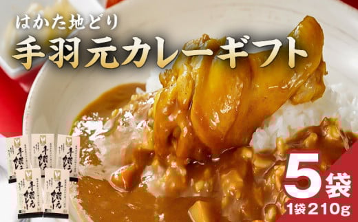 はかた地どり 手羽元カレーギフト_はかた地どり 手羽元 カレー ギフト レトルト 210g × 5袋 地鶏 旨味 完熟 トマト ガラスープ 煮込む レンチン可 湯煎可能 電子レンジ可能 簡単調理 時短 備