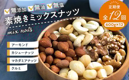 ミックスナッツ定期便 600g×12回_ミックスナッツ 定期便 アーモンド カシューナッツ マカダミアナッツ くるみ 600g × 12回 無塩 素焼き 栄養 ノンオイル 焙煎 香ばしい 美容 健康 肉厚 甘み強