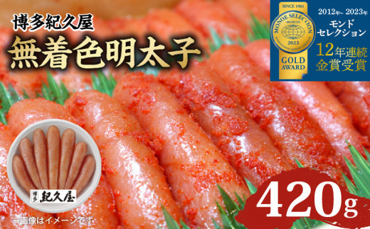 博多紀久屋 無着色明太子 420g_無着色 明太子 420g 博多紀久屋 モンドセレクション 金賞受賞 ピリ辛 深い コク 新鮮 独自 タレ かつお節 さば節 唐辛子 柚子胡椒 ごはん お供 お酒 おつまみ 料
