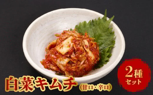 白菜(甘口・辛口)キムチ2種類セット_キムチ 甘口 辛口 2種類セット 各340g 白菜 うま極辛キムチ あまあまキムチ ヤンニョム ミネラル 石垣の塩 健康促進 整腸作用 免疫力 酒の肴 おつまみ