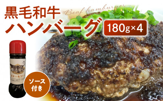 黒毛和牛ハンバーグ_黒毛和牛 ハンバーグ 180g × 4人分 ステーキソース 180cc 付き 和牛100% 便利 粗挽き 国産 牛肉 ネック肉 すね肉 もも肉 ミンチ ジューシー 肉々しい 惣菜 簡単調理 食品 冷凍