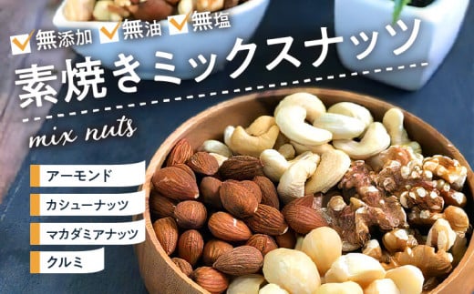 素焼きミックスナッツ_素焼き ミックスナッツ 600g 無添加 無油 無塩 アーモンド カシューナッツ くるみ マカダミアナッツ おやつ おつまみ ナッツ アクアファームくるめ 久留米市 福岡 九州