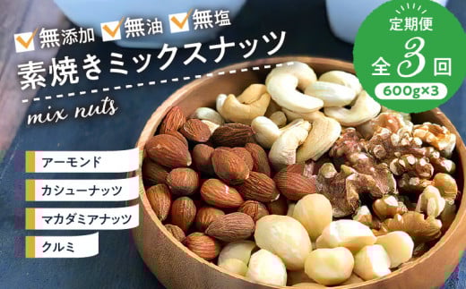 ミックスナッツ定期便 600g×3回 _ミックス ナッツ 定期便 3回 4種 600g×3回 アーモンド くるみ カシューナッツ マカダミアナッツ 無添加 無油 無塩 ミックスナッツ 素焼き おつまみ お菓子 防災
