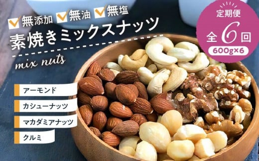 ミックスナッツ定期便 600g×6回 _ミックスナッツ 定期便 600g × 6回 アーモンド くるみ カシューナッツ マカダミアナッツ 素焼き 無油 無塩 健康 美容 サポート 栄養 効果 ブレンド 特殊 焙煎