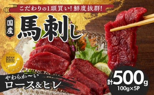 【馬刺し】 新鮮こだわり国産馬刺し【馬刺しタレ付き】福岡県産《ロース・ヒレ》(ロース100g×3P・ヒレ100g×2P)_国産 馬刺し 計 500g 100g×5パック 赤身 福岡県産 ロース ヒレ オリジナル あま