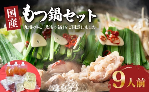 ダルム屋名物 国産もつ鍋9人前_塩もつ鍋 9人前 900g 牛モツ 国産 ラーメン 麺 シメ 塩スープ 薬味 セット もつ鍋 職人 仕込み 相性抜群 国産牛 ホルモン 福岡 冷凍 簡単調理 グルメ お取り寄せ
