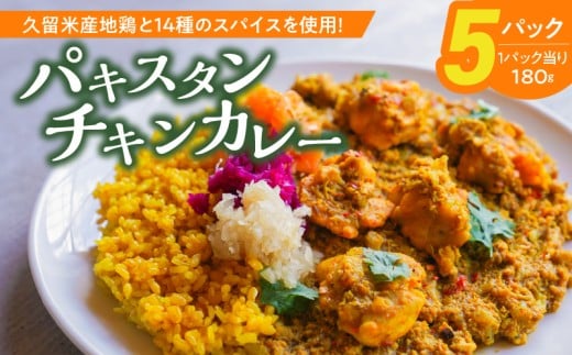 パキスタンチキンカレー_久留米 さざなみどり スパイス チキンカレー 180g × 5パック FLAVORオリジナル ガラムマサラ カレー カレーライス 時短 レトルト 食品 加工品 肉加工品 惣菜 福岡県 久