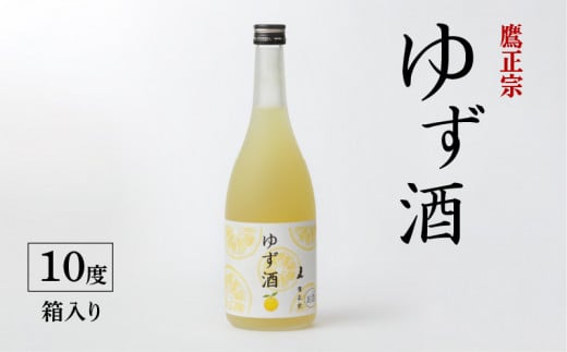 鷹正宗 ゆず酒 箱入_ゆず酒 箱入 10度 瓶 720ml 1本 お中元 お歳暮 化粧箱 リキュール ゆず果汁 爽やか 甘酸っぱい 清酒 ゆず 100%果汁 爽やか お酒 酒 お土産 お取り寄せ 九州土産 家飲み 宅飲