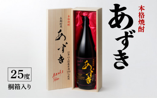 本格焼酎 あずき 25度 桐箱入り_本格 焼酎 あずき 25度 桐箱入り 瓶 1800ml お届け時期 1本 のし対応 お中元 お歳暮 小豆焼酎 長期熟成焼酎 爽やかな香り まろやか こだわり製法 お土産 お取り寄