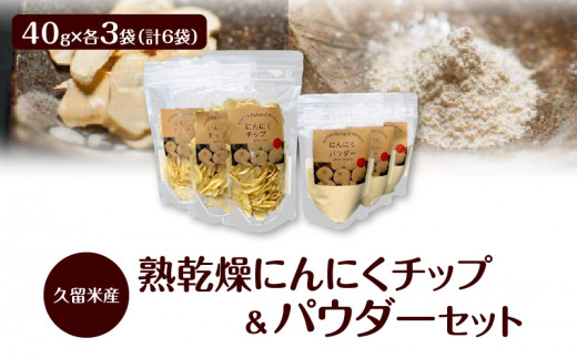 久留米産熟乾燥にんにくチップ40g&パウダー40g各3袋セット_久留米産 熟乾燥 にんにく チップ パウダー 40g 各3袋 計 6袋 セット 品質 こだわり 栽培 チップ 加工 自社生産 ステーキ パスタ モ