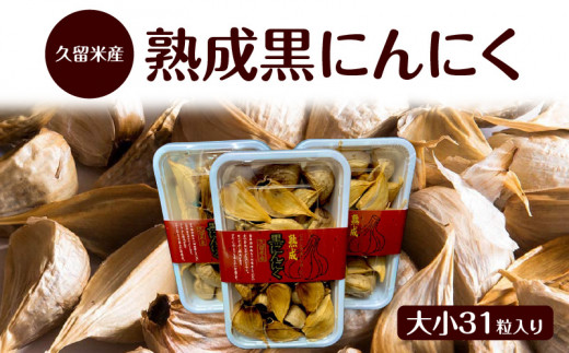 久留米産熟成黒にんにく大小31粒入り_久留米産 熟成 黒にんにく 大小 31粒入り 栽培期間中 農薬不使用 アミノ酸 ポリフェノール 豊富 抗酸化作用 抗アレルギー作用 自然素材 サプリメント