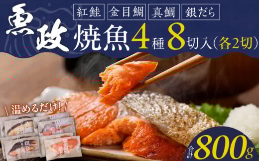 まちのさかなやさん魚政の自家製焼魚セット8切入(真鯛味噌焼き100g×2パック・金目鯛塩焼100g×2パック・銀だらみりん焼100g×2パック・紅鮭塩焼100g×2パック)_Cs308福岡県久留米市21000魚介・