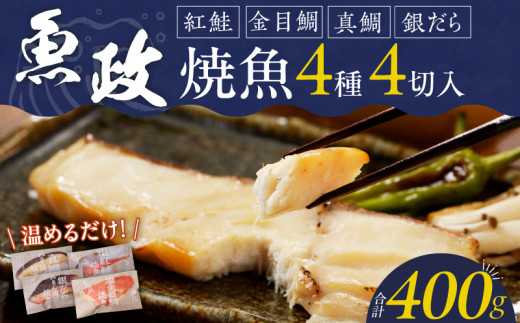まちのさかなやさん魚政の自家製焼魚セット4切入(真鯛味噌焼き100g・金目鯛塩焼100g・銀だらみりん焼100g・紅鮭塩焼100g)_Cs309福岡県久留米市13000魚介・海産物その他 魚介・海産物